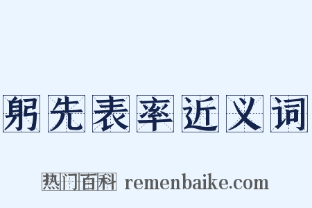躬先表率近义词是什么意思的图片